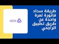 طريقة سداد فاتورة الراجحي سداد فاتورة لمرة واحدة عن طريق تطبيق بنك الراجحي