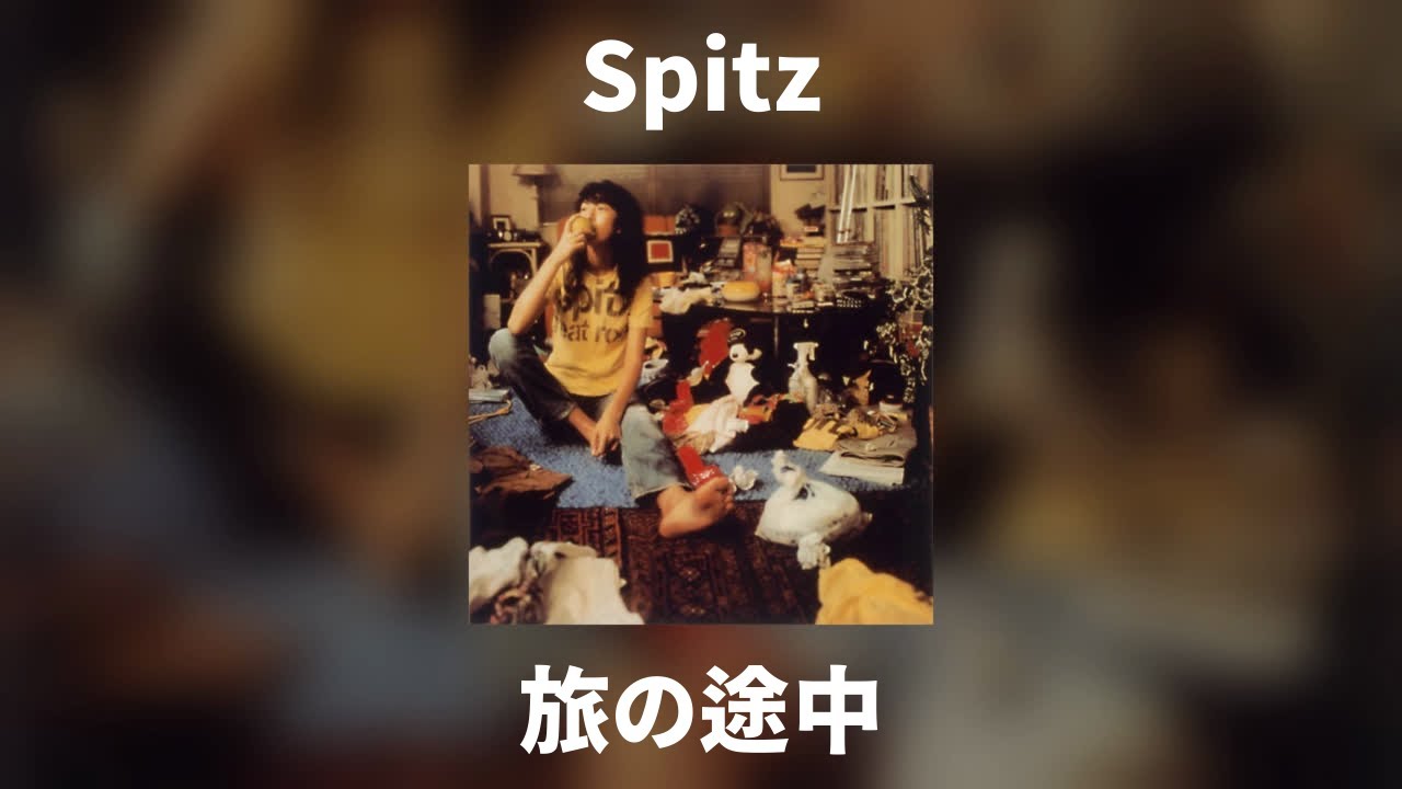 Spitz - 旅の途中 - YouTube