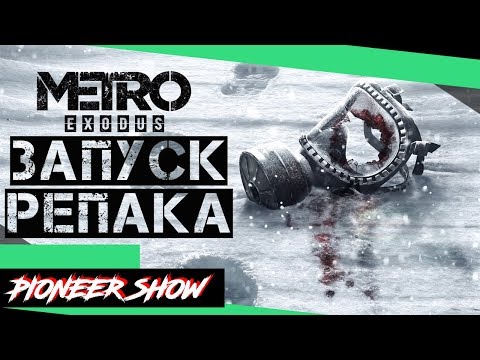 Metro: Exodus / Метро: Исход ➤Запуск (Ошибки)
