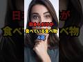 【海外の反応】「なんでこれが食べられるの？」日本人だけが食べている食べ物4選 #日本人 #食べ物 #外国人 #雑学 #海外の反応