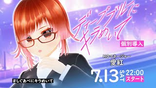 【ディープブルーにキラめいて】個別導入HOマネージャー編【クトゥルフ神話TRPG】