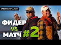 Фидер или матч - кто сильнее? Осенняя рыбалка в Десногорске. (Часть 2)