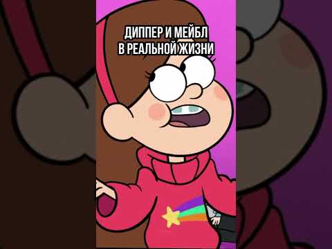 😱 ДИППЕР И МЕЙБЛ В РЕАЛЬНОЙ ЖИЗНИ! ГРАВИТИ ФОЛЗ #shorts #гравитифолз #gravityfalls #мультики