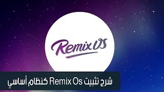 شرح تثبيت Remix Os كنظام أساسي بجانب الويندوز خطوة بخطوة