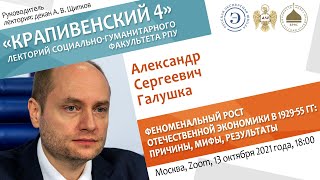 Лекторий &quot;Крапивенский 4&quot;. Александр Галушка. Рост отечественной экономики в 1929-55 гг.