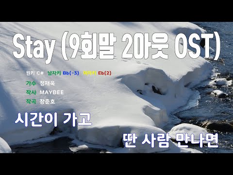 [은성 반주기] Stay (9회말2아웃OST) - 정재욱