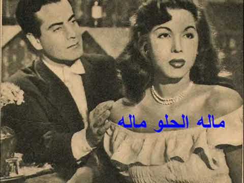 فريد الأطرش ماله الحلو ماله