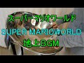 スーパーマリオワールドの地上BGMをスティールパンで演奏してみた_SUPER MARIO WORLD