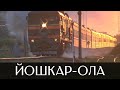 Железнодорожные будни в Йошкар-Оле | Республика Марий Эл