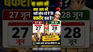 या आप भी यही सोच रहे हैं कि बकरीद 27 जून को है या 28 जून को? 🤔🌙#Bakrid2026 #EidUlAdha #BakridKab