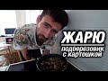 Впервые жарю подберезовики с картошкой