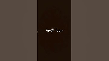 سورة الهمزة بصوت الشيخ ياسر الدوسري