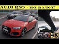 Взял AUDI RS5 - познай всю мощь, бездумно управляем 450 конями