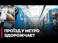 😲 ПРОЇЗД У МЕТРО ПО 20-30 ГРН?! Коли піднімуть тарифи у Києві та чи буде "як у Парижі" - СЕРГІЄНКО