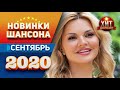 Новинки Шансона Сентябрь 2020