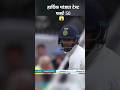 हार्दिक पांड्या टेस्ट फर्स्ट 50😱#shorts #cricket #pandyabatting #trending #viral #india
