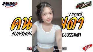 Download Lagu #หลายคนตามหาในTikTok ( คนธรรมดา - Sunshine ) ก็ฉันมันคนธรรมดา V.แดนซ์ เบสหนักๆ By Dj Lawee Remix MP3 Download Lagu #หลายคนตามหาในTikTok ( คนธรรมดา - Sunshine ) ก็ฉันมันคนธรรมดา V.แดนซ์ เบสหนักๆ By Dj Lawee Remix MP3