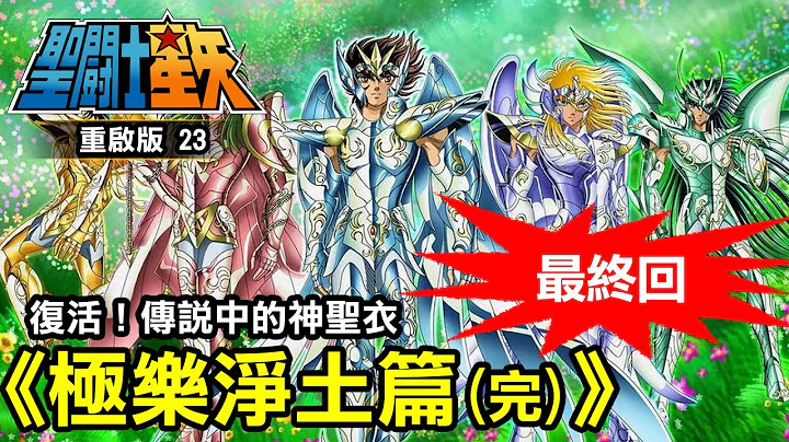 圣斗士星矢23【复活！传说中的神圣衣】 - 天天要闻