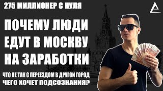 Еду в другой город на заработки, Куда ехать на заработки, Переезд в Москву, Что хочет подсознание?