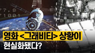 [핫클립] 우주 쓰레기가 불러올 수 있는 문제는 / YTN 사이언스