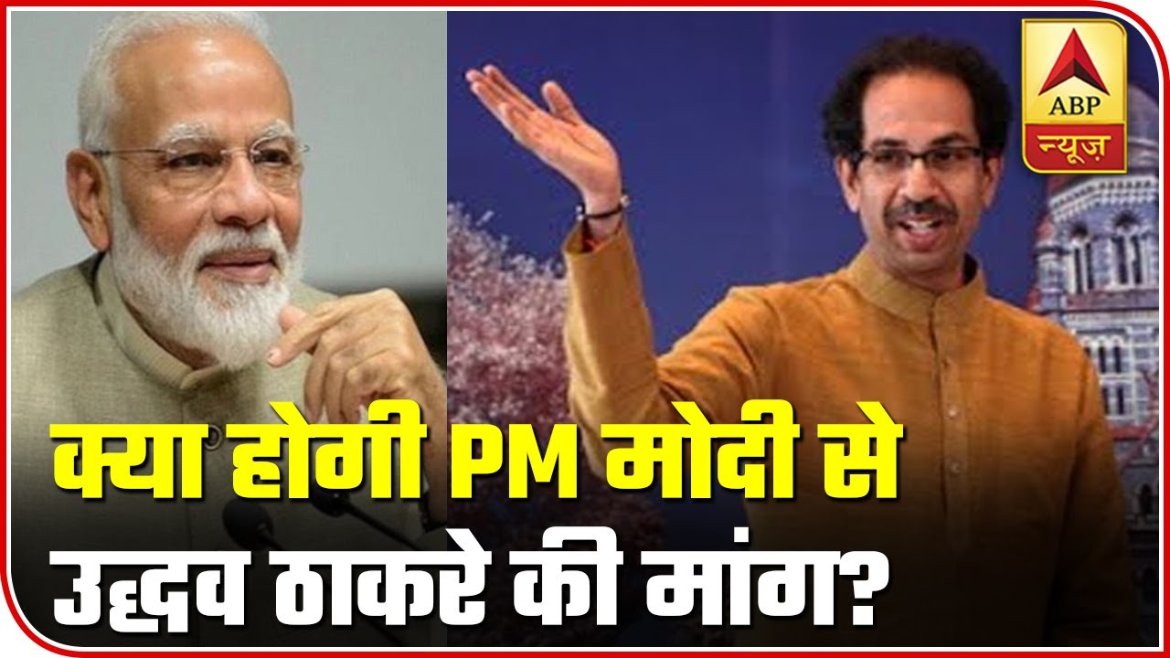 What Is Uddhav Thackeray Expected To Demand From PM Modi? | ABP News