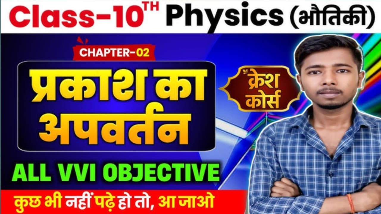 Class 10th physics chapter 2 most important objective questions 2026
