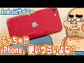 ぶっちゃけ「iPhone」って使いづらいよな？今はAndroidの時代です！