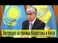 Беспредел на границе Казахстана и Китая