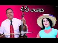 أغنية أمازيغية ساحرة للمحبين أوا كيغاش تمسومانت حوسى 46 Houssa 46 Awa Gighach Tamsomant 