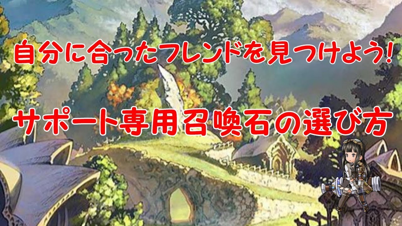 グラブル サポート専用召喚石の選び方 フリー枠のオススメ石 布教 解説 Youtube