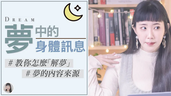 解夢/釋夢｜夢中被你忽略的身體訊息：夢的內容來源是什麼？｜Yuu的音樂微科學 - 天天要聞