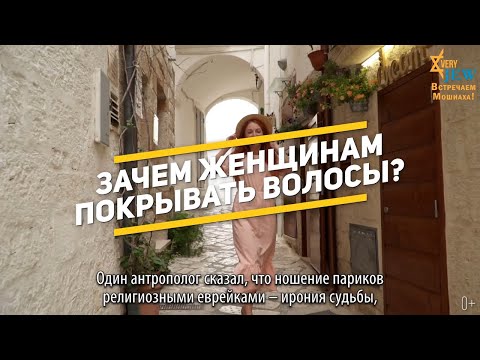 Зачем еврейским женщинам покрывать волосы?