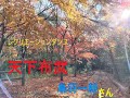 レクダンス 天下布武 鳥羽一郎さん