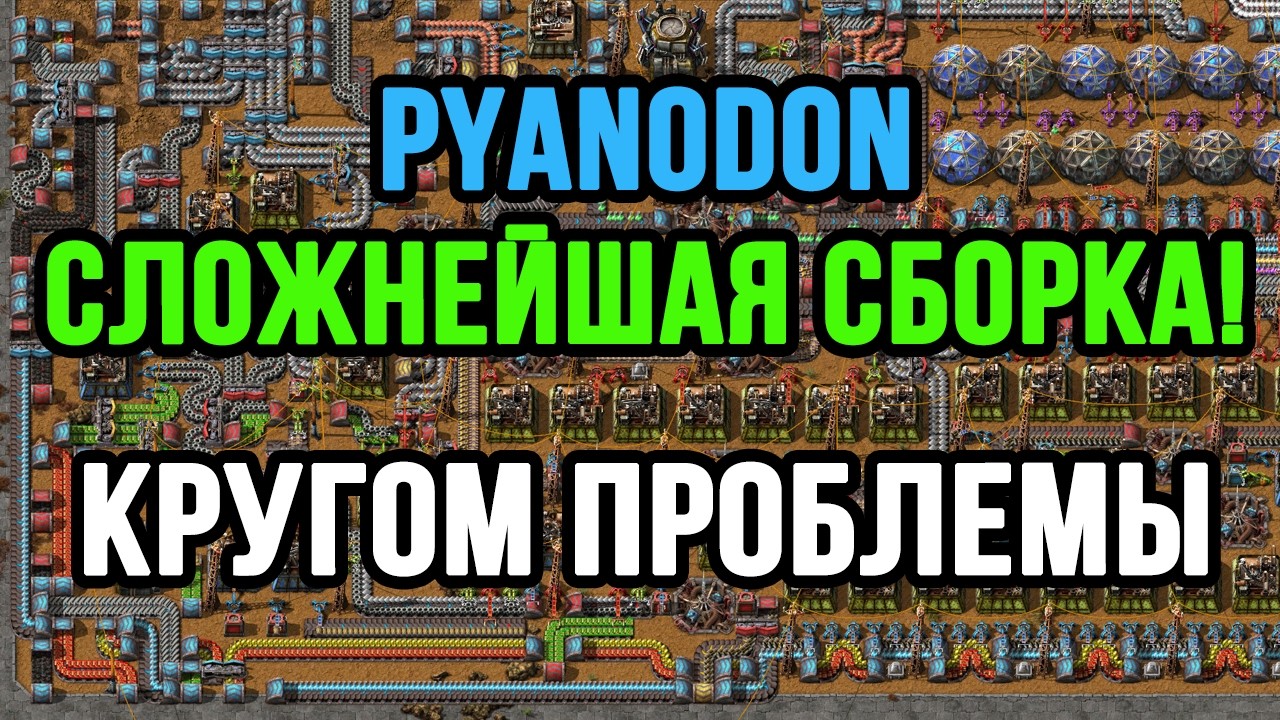 ПРОБЛЕМЫ НАКАПЛИВАЮТСЯ В FACTORIO PYANODON! ХАРДКОР СБОРКА 2026!