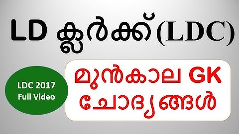 LDC Previous Questions & Answers | LDC 2017 Questions | All Districts | Kerala PSC