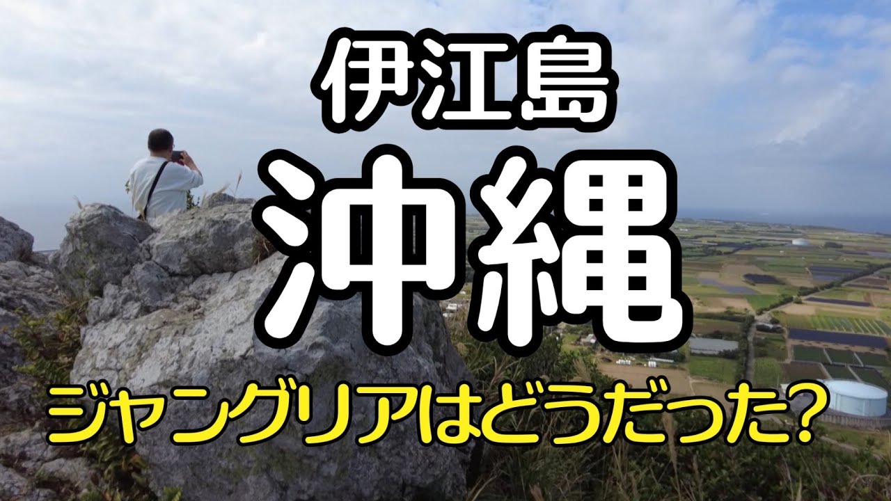 50代冬の沖縄②｜無理しないジャングリア体験＆伊江島ゆったり日帰り｜ゆったりのはずが城山ミニ登山も｜鉄板焼きグルメと地元スイーツ満喫