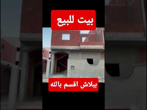 ارخص بيت في العاشر من رمضان عقارات مصر    بيت للبيع