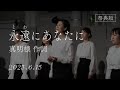 「永遠（とわ）にあなたに」（2023年 メシア降誕祭 〜本祝典1周年記念祝典～）