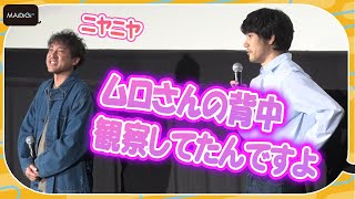 松山ケンイチ、ムロツヨシの背中に“キュン”　撮影エピソード語る　映画「川っぺりムコリッタ」公開御礼スペシャルQ＆A上映会