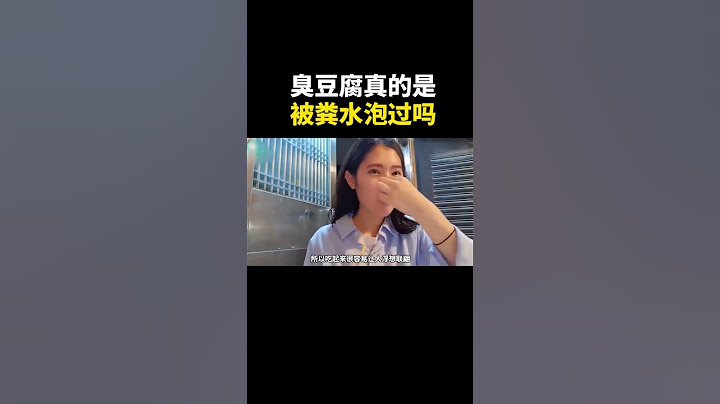 我们平常吃的臭豆腐真的是被粪水泡过的吗？臭豆腐的