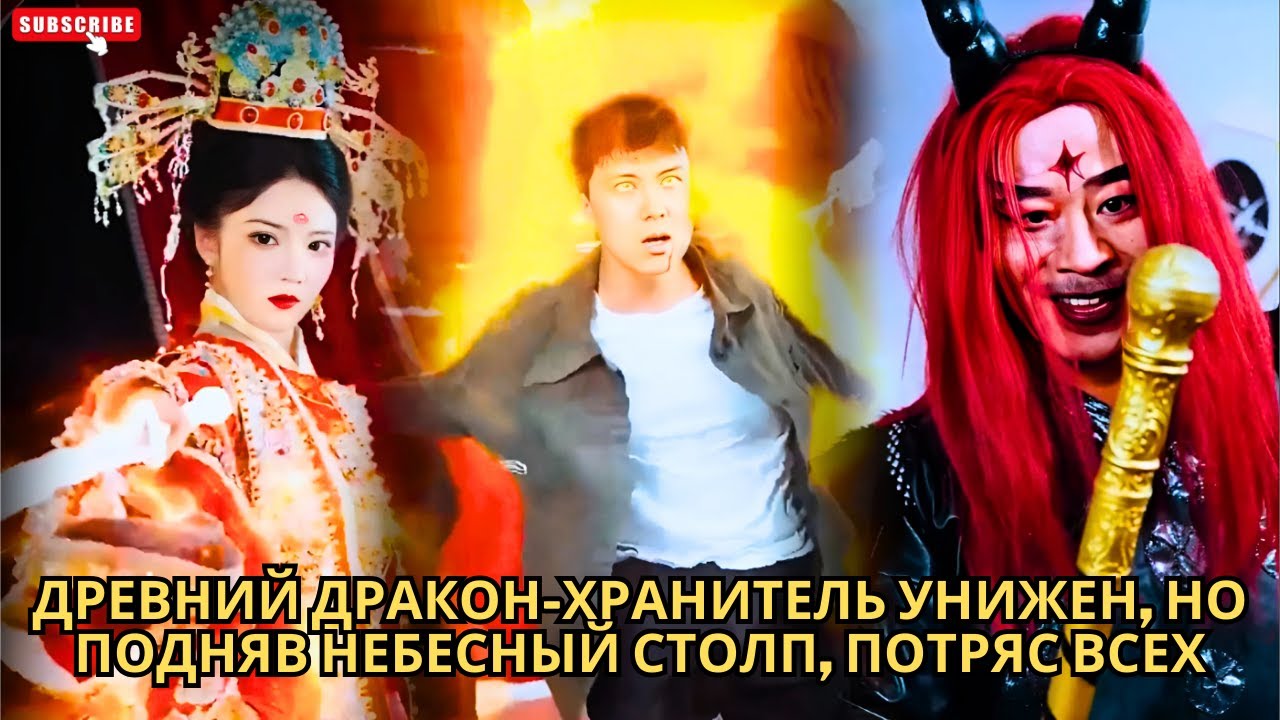 Древний Дракон-хранитель унижен, но подняв Небесный Столп, потряс всех #кинотеатр #drama #хороший