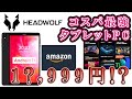 【HEADWOLF FPad1】コスパ最強！！8インチ Android 11 タブレットPC【１５,９９９円！？】