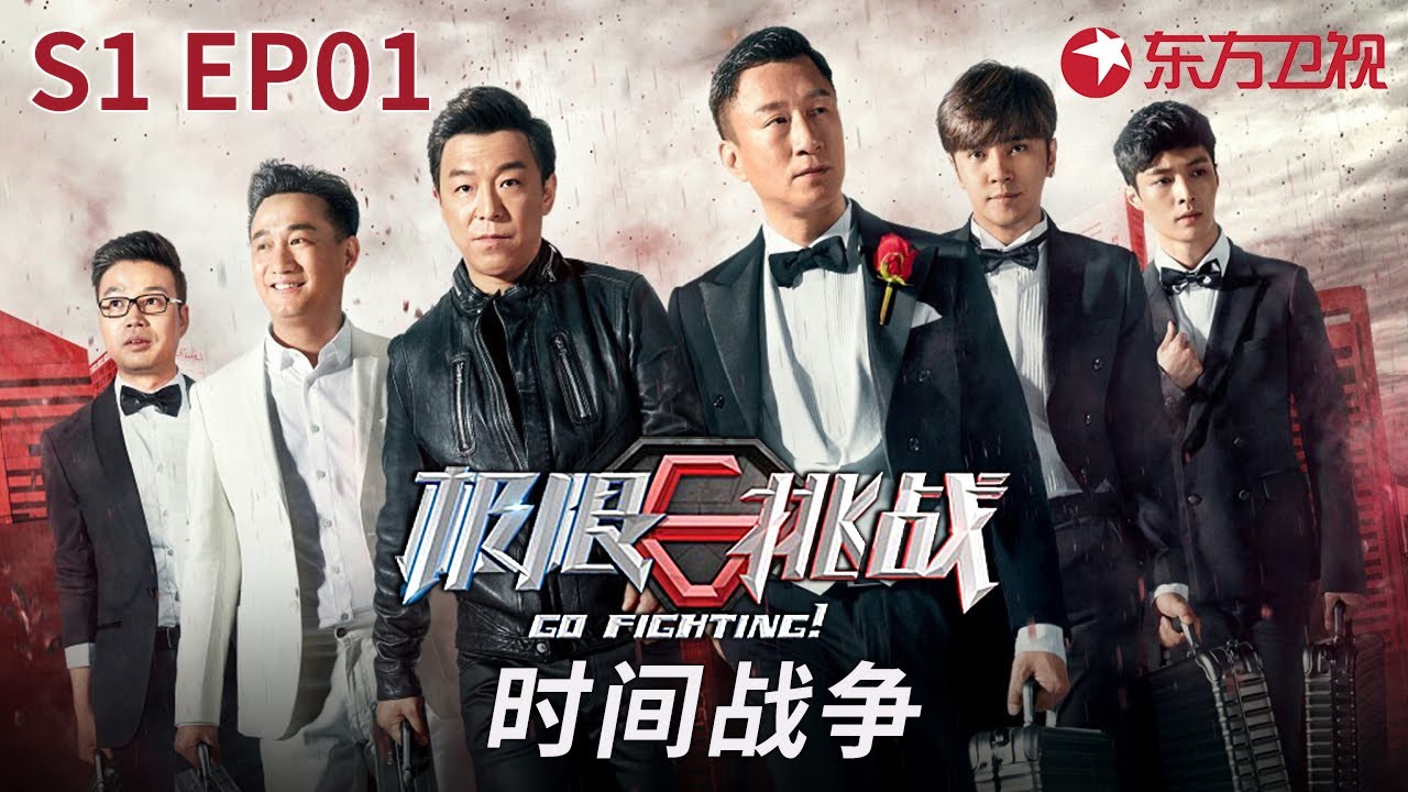 经典重温！六男神上演极限追击,黄渤被红唇狂吻！ #极限挑战第一季 Go Fighting S1 EP01 FULL