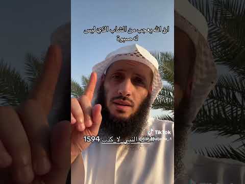 ان الله يعجب من الشاب الذي ليس له صبوة