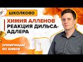 Олимпиадная химия.  Химия алленов. Реакция Дильса-Адлера.