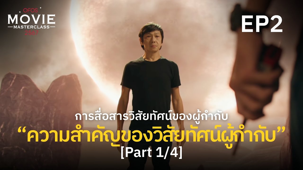 การสื่อสารวิสัยทัศน์ของผู้กำกับ EP.2 [Part 1/4] ความสำคัญของวิสัยทัศน์ผู้กำกับ | OFOS 2567