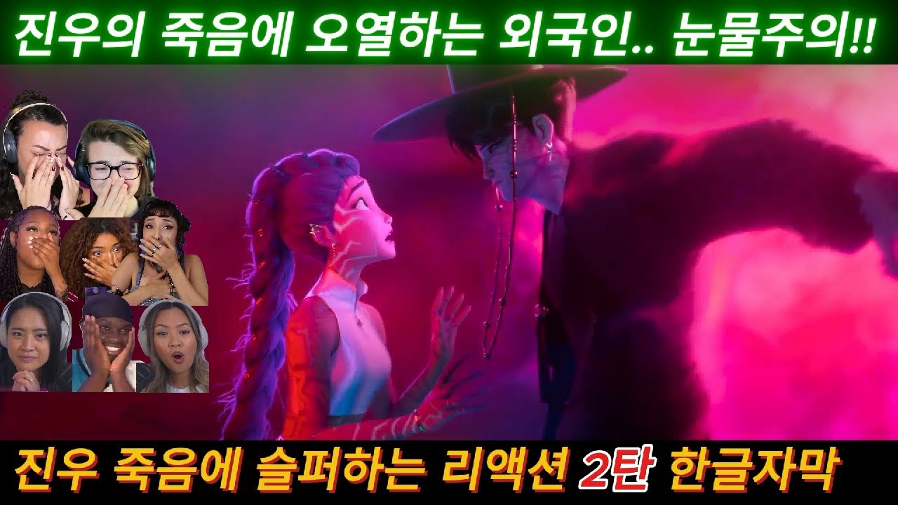 해외반응 케이팝 데몬 헌터스 진우 죽음에 슬퍼하는 리액션 (5-4탄) 한글자막  난 괜찮지 않아... 오열하는 외국인 #케데헌 #케이팝데몬헌터스 #넷플릭스 #진우 #케데헌해외반응