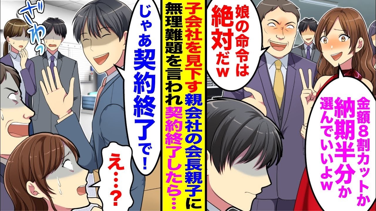 【漫画】俺が働く子会社に「金額8割カットか納期半分か選んでいいよw」と親会社の会長とその娘がやってきて→俺「じゃあ契約終了で！」契約辞めると親会社が崩壊の危機で…