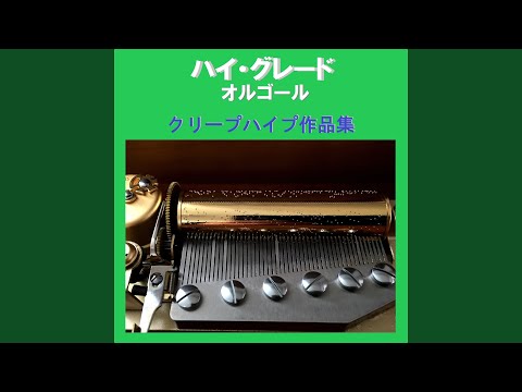 社会の窓 Originally Performed By クリープハイプ （オルゴール）