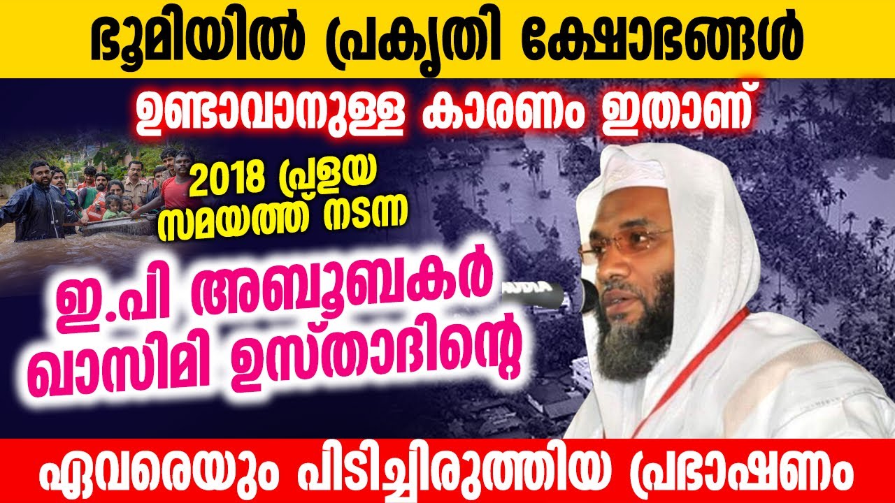 ഭൂമിയിൽ പ്രകൃതി ക്ഷോഭങ്ങൾ ഉണ്ടാവാനുള്ള കാരണം ഇതാണ് │ EP Aboobakar Qasimi │ Islamic Speech